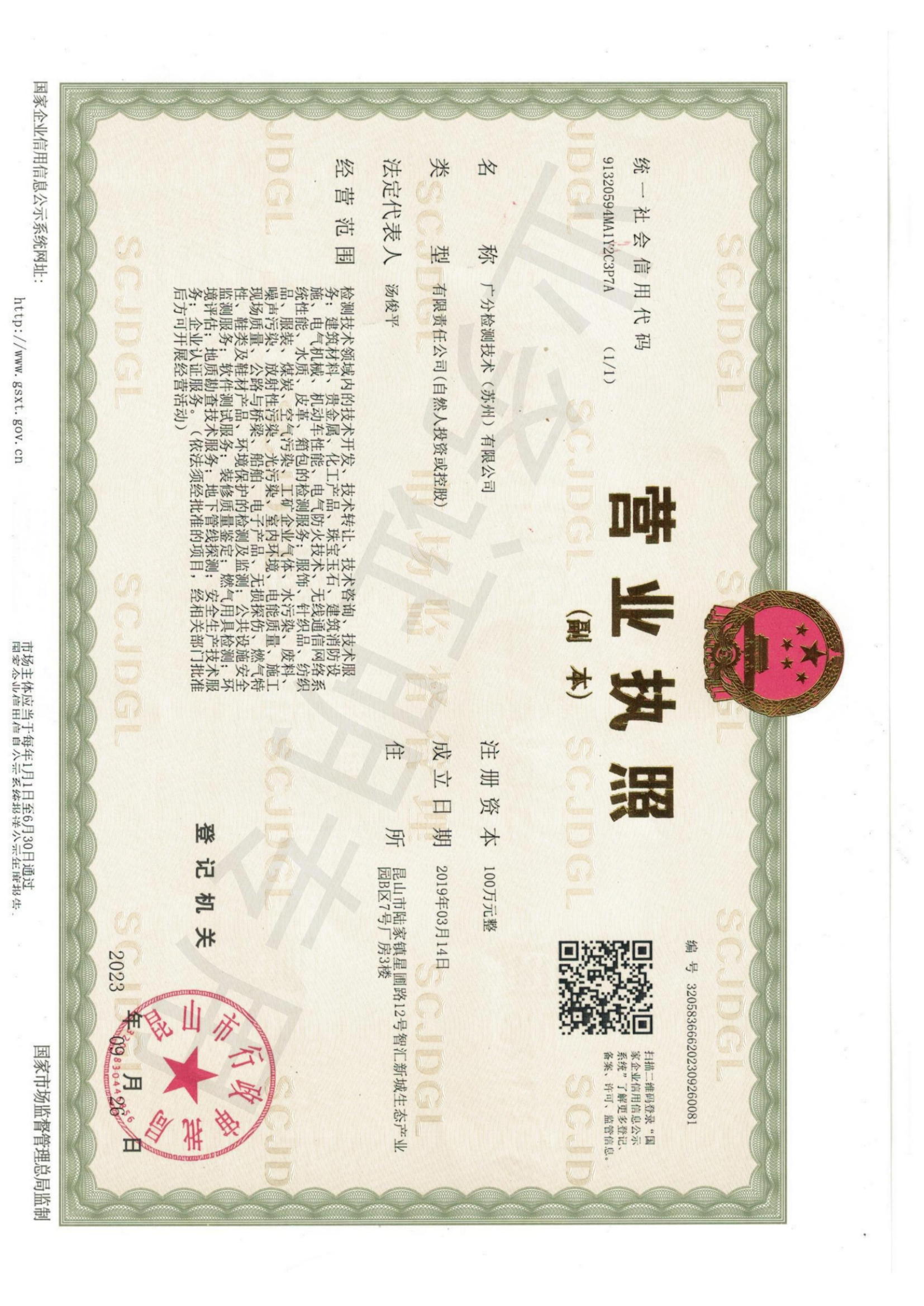 廣分檢測(cè)技術(shù)營業(yè)執(zhí)照